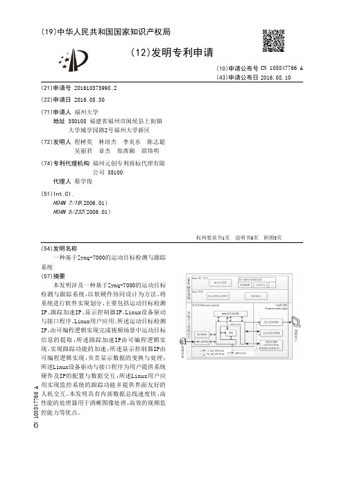 一种基于Zynq-7000的运动目标检测与跟踪系统[发明专利]