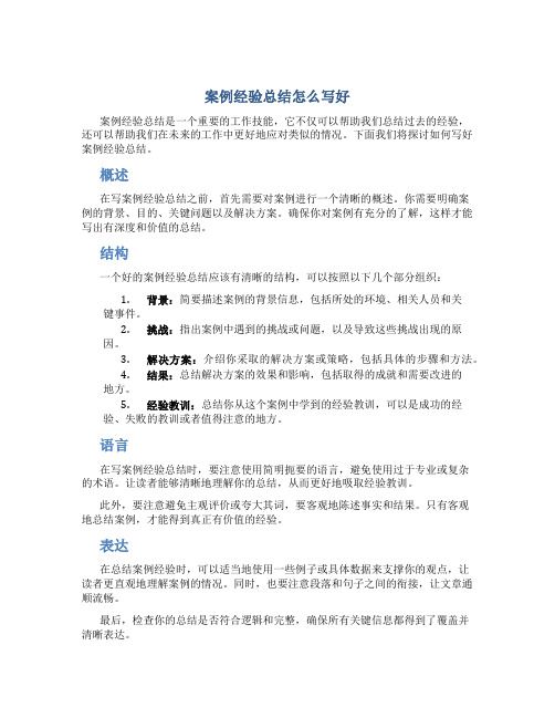 案例经验总结怎么写好