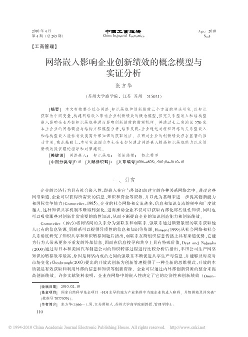 网络嵌入影响企业创新绩效的概念模型与实证分析