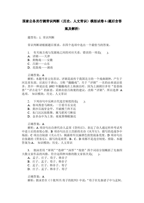 国家公务员行测常识判断(历史、人文常识)模拟试卷6(题后含答案及解析)