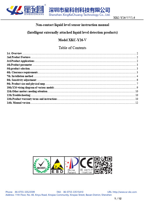 星科创科技 XKC-Y26-V 非接触式液位传感器说明书