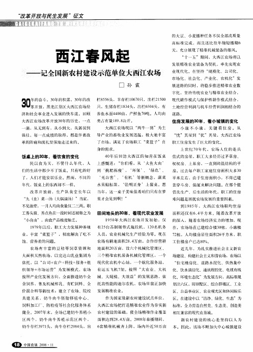 西江春风起——记全国新农村建设示范单位大西江农场