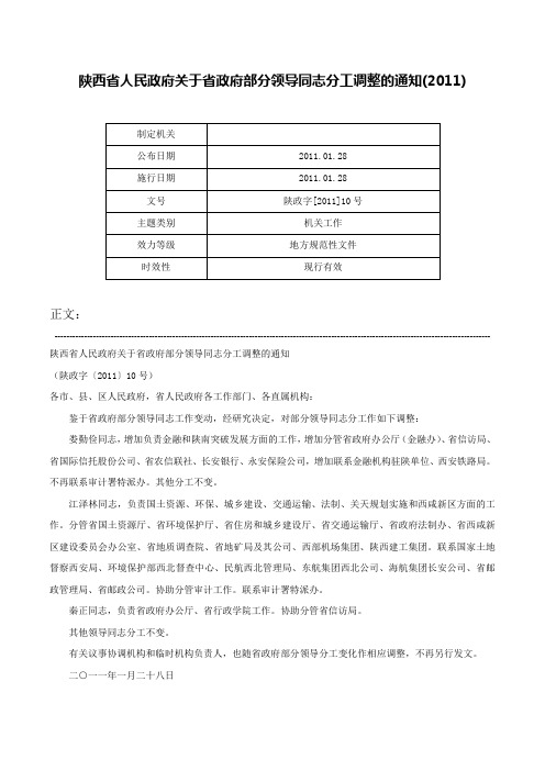 陕西省人民政府关于省政府部分领导同志分工调整的通知(2011)-陕政字[2011]10号