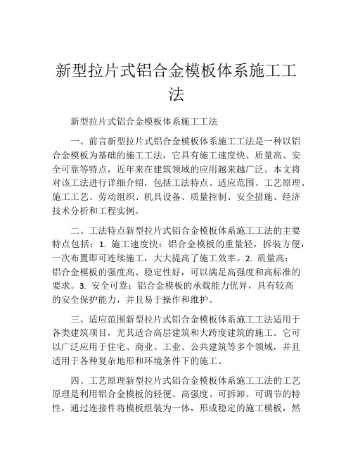 新型拉片式铝合金模板体系施工工法(2)