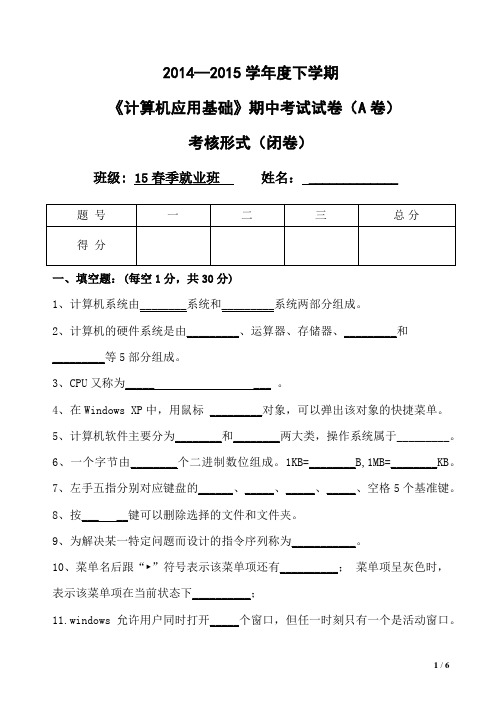 15春计算机应用基础期中试题