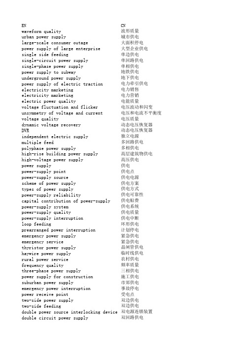 DLT 1033-2006 电力行业词汇 英汉对照术语 可编辑术语库