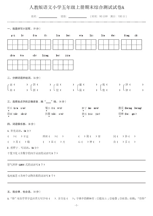 人教版语文小学五年级上册期末综合测试试卷A含答案