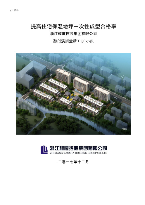 29-[QC成果]提高住宅保温地坪一次性成型合格率