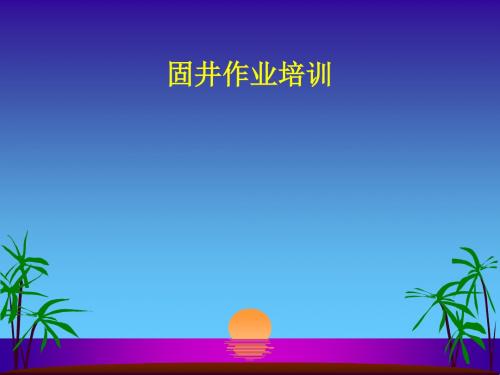 固井作业培训课件(PPT 78张)