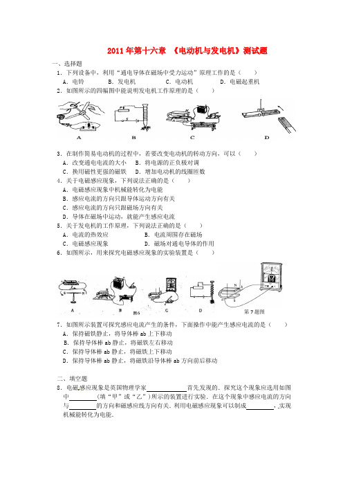 九年级物理下册 第十六章 《电动机与发电机》测试题  沪粤版推荐