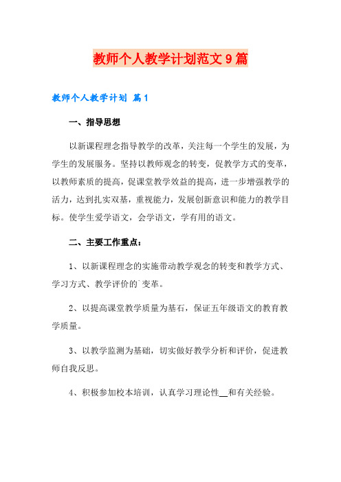 教师个人教学计划范文9篇