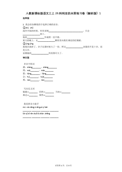 小学语文-有答案-人教新课标版语文三上26科利亚的木匣练习卷(解析版)1