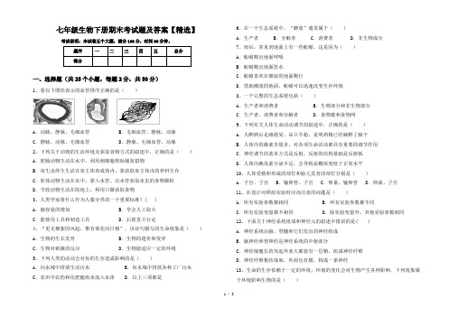 七年级生物下册期末考试题及答案【精选】