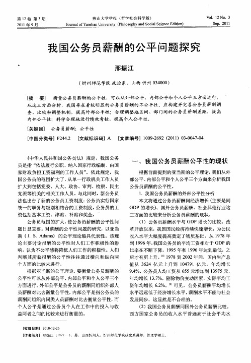 我国公务员薪酬的公平问题探究