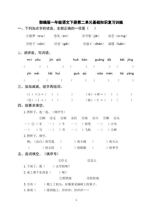 部编版一年级语文下册第二单元基础知识复习训练(附答案) (2)