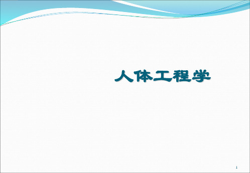 人体工程学第2章人体重心施力等ppt课件