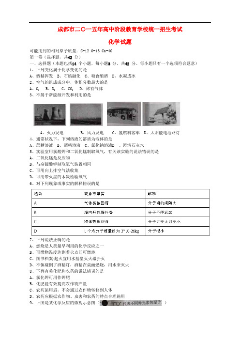 四川省成都市2015年中考化学真题试题(含答案)