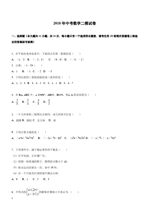 2018届中考数学二模试卷(带答案)  (2)