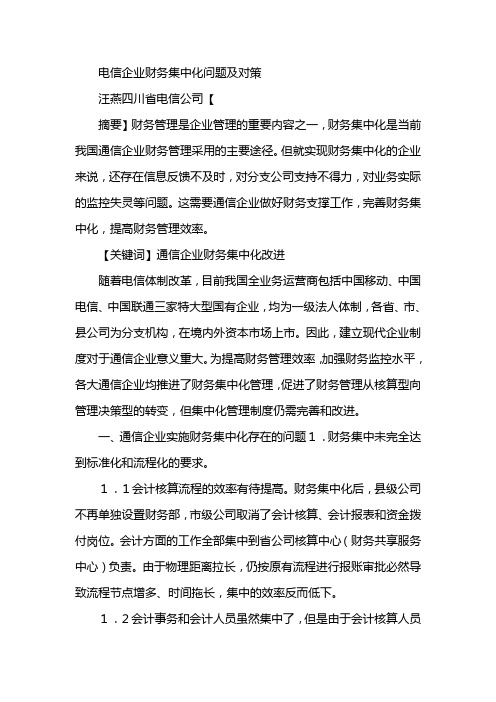 电信企业财务集中化问题及对策