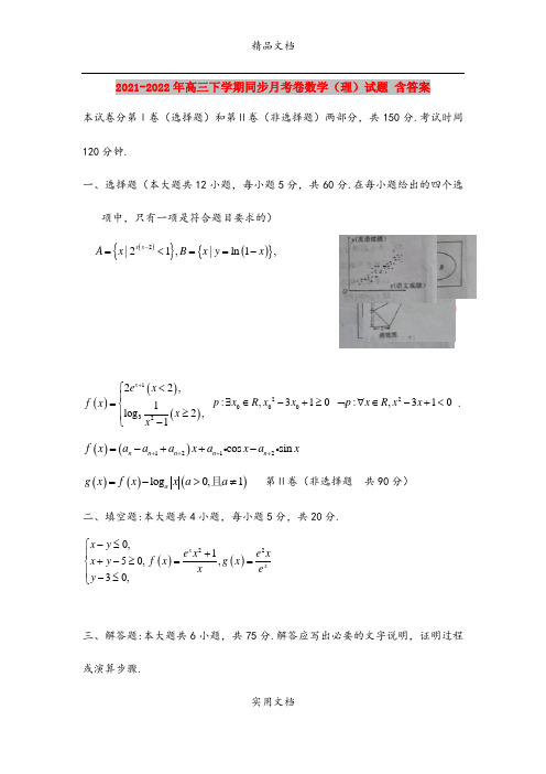 2021-2022年高三下学期同步月考卷数学(理)试题 含答案