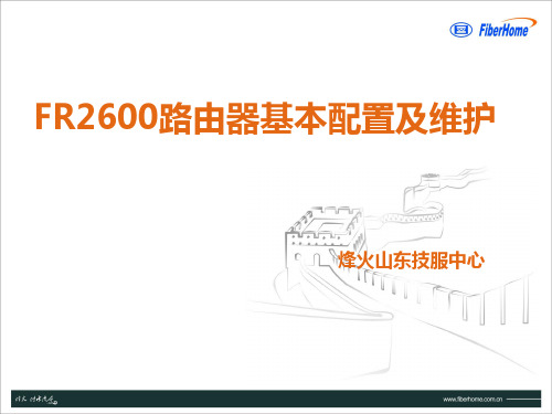 FR2600系列路由器应用及维护