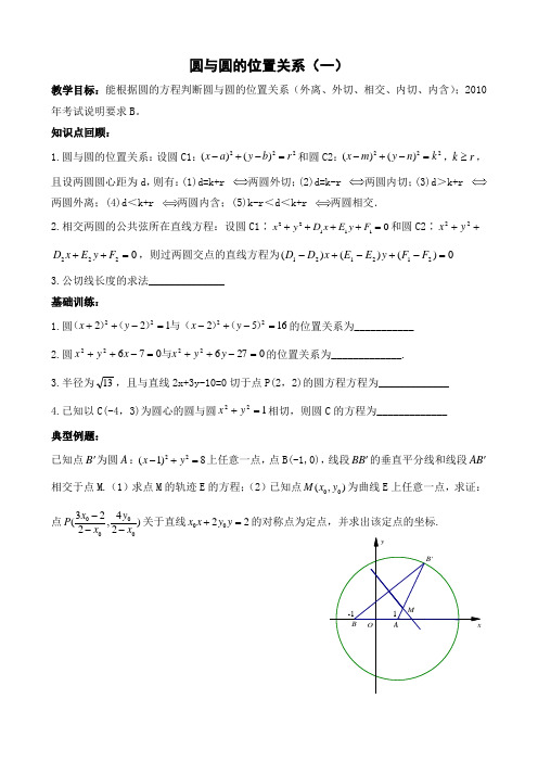 圆与圆的位置关系(一)