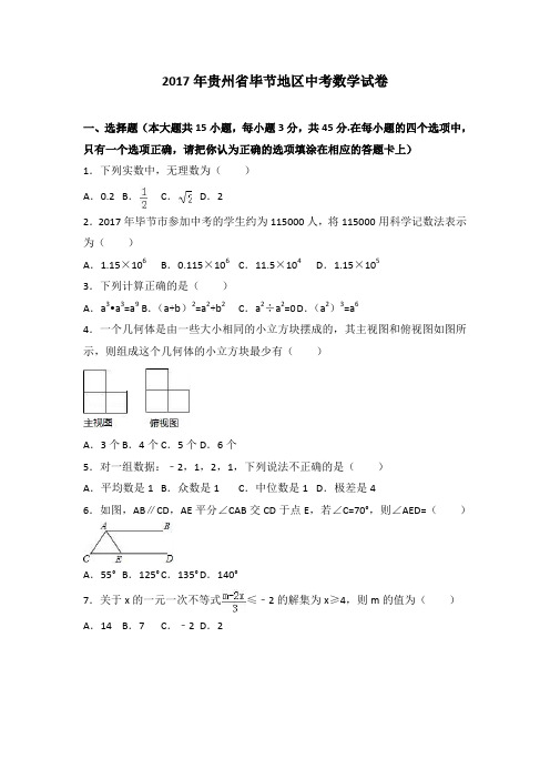 2017年贵州省毕节地区中考数学试卷(含答案)