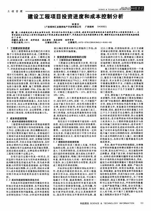 建设工程项目投资进度和成本控制分析