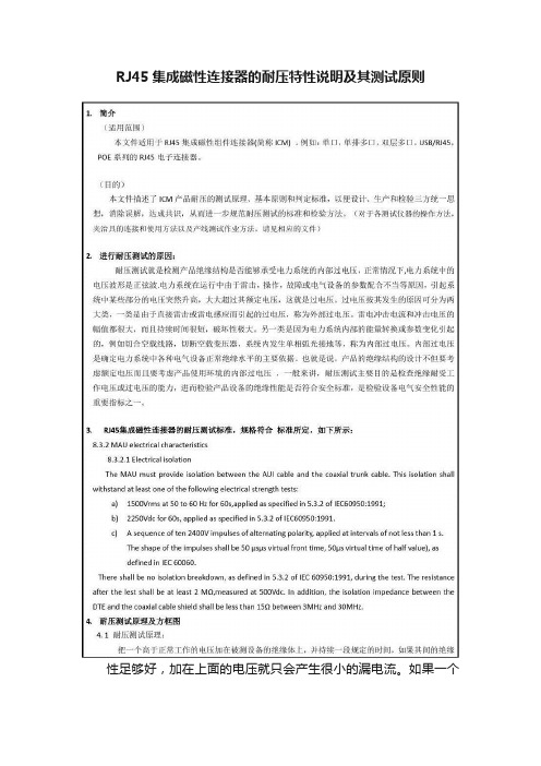 RJ45集成磁性连接器的耐压特性说明及其测试原则