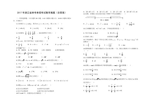 1_2017年浙江省单考单招考试数学真题(含答案)