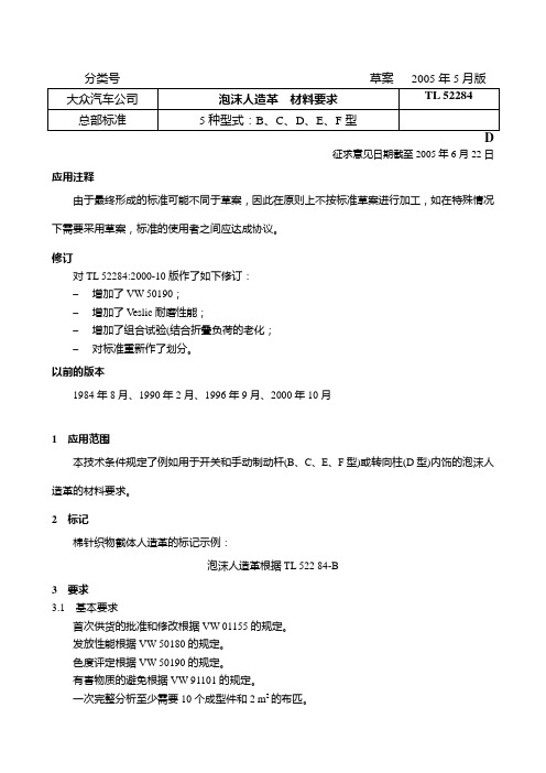 大众汽车PU皮革检测标准TL 52284