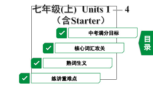 2020年广东英语中考第一部分教材梳理1.七年级(上)  Units 1-4 含(Starter)