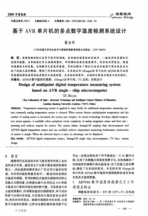 基于AVR单片机的多点数字温度检测系统设计