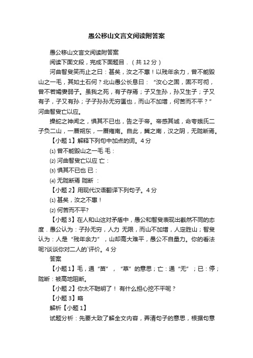 愚公移山文言文阅读附答案