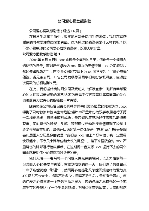 公司爱心捐款感谢信（精选14篇）