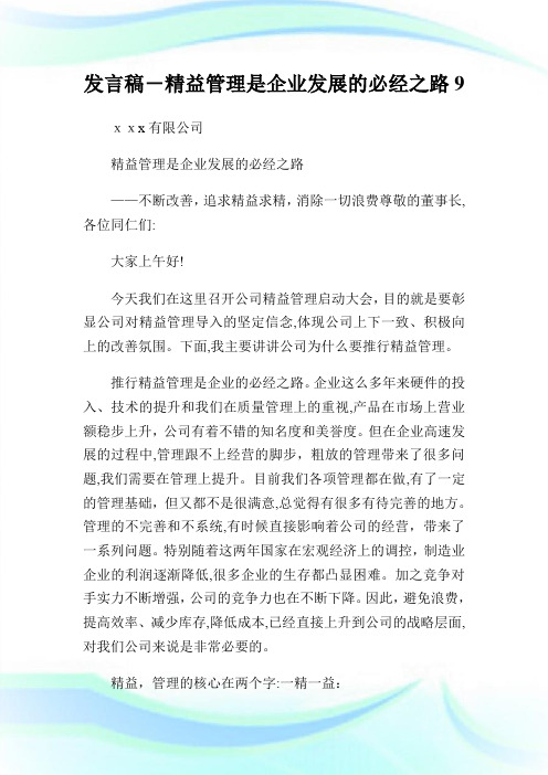 发言稿-精益管制是企业发展的必经之路9.doc