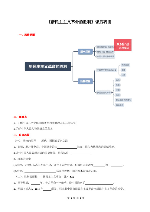 新民主主义革命的胜利(课后巩固)高一政治新教材必修1(思维导图+填空)