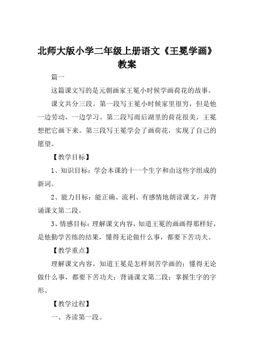 北师大版小学二年级上册语文《王冕学画》教案