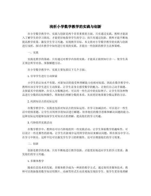 浅析小学数学教学的实践与创新