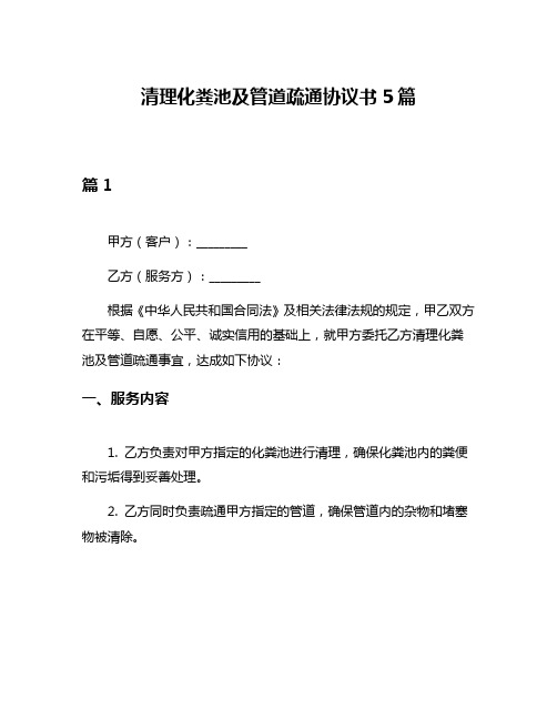 清理化粪池及管道疏通协议书5篇