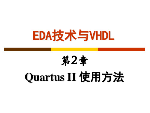 第2章 Quartus II 使用方法