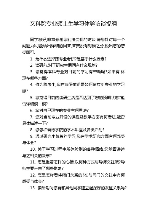 文科跨专业硕士生学习体验访谈提纲