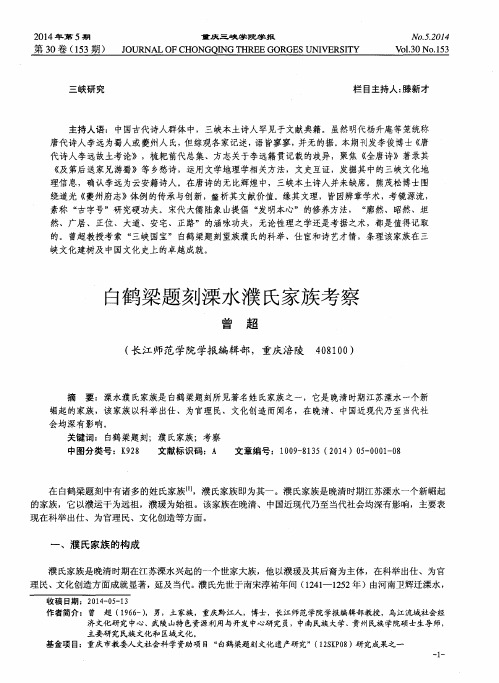 白鹤梁题刻溧水濮氏家族考察