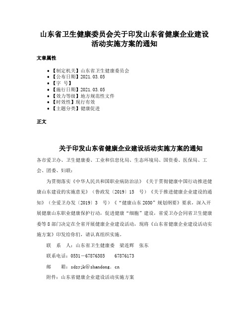 山东省卫生健康委员会关于印发山东省健康企业建设活动实施方案的通知