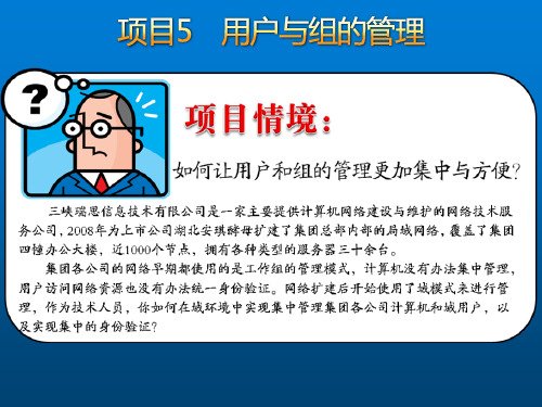网络操作系统----Windows Server 2008篇[项目5]用户与组的管理