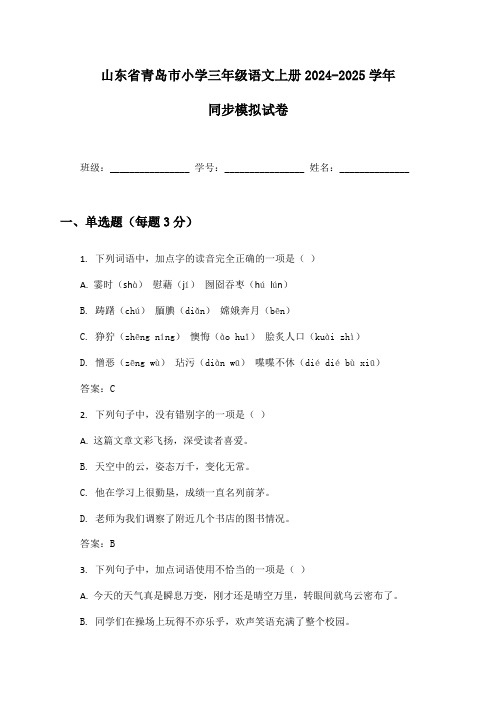 山东省青岛市小学三年级语文上册2024-2025学年同步模拟试卷及答案