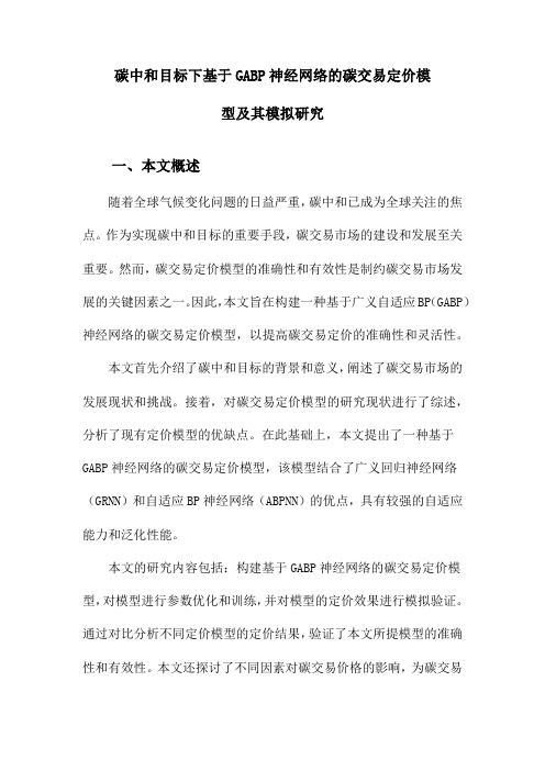 碳中和目标下基于GABP神经网络的碳交易定价模型及其模拟研究