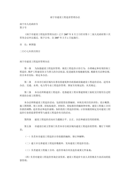 南宁市建设工程造价管理办法
