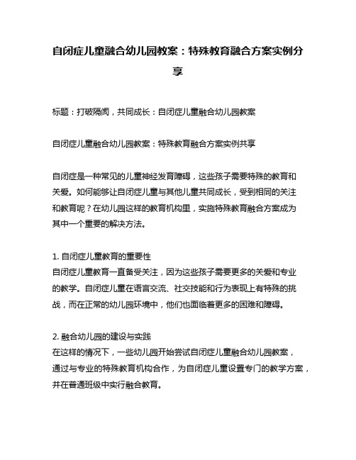 自闭症儿童融合幼儿园教案：特殊教育融合方案实例分享