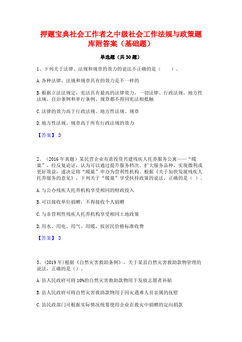 押题宝典社会工作者之中级社会工作法规与政策题库附答案(基础题)